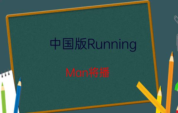 中国版Running Man将播 Baby宋智孝发型PK看谁是跑团女王